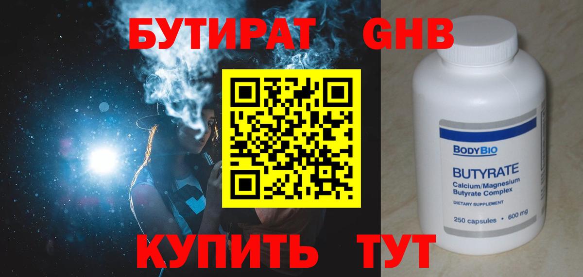Бутират GHB Симферополь